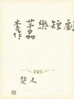 李芊乐短剧全部作品