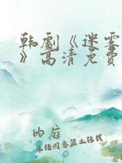 韩剧《迷雾派对》高清免费观看