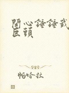 开心锤锤武林三巨头