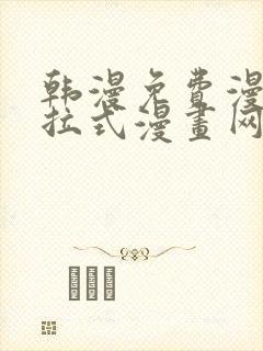 韩漫免费漫画下拉式漫画网站