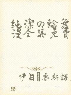 纯洁の轮舞曲动漫全集免费观看