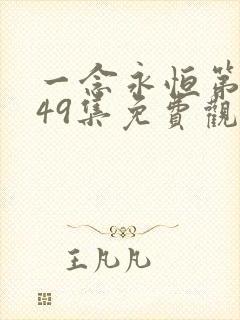 一念永恒第三季49集免费观看