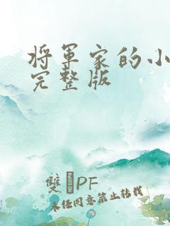 将军家的小娘子完整版