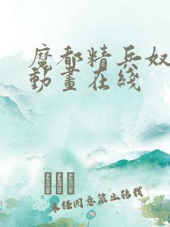 魔都精兵奴隶 动画在线