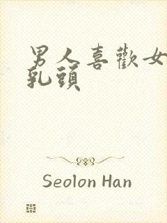 男人喜欢女人舔乳头