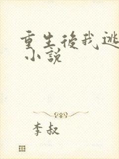 重生后我逃婚了 小说