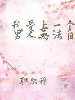 我爱上一个已婚男人无法自拔怎么办