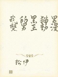 我的黑猫男友(双男主动漫)