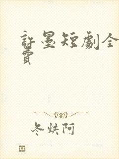 许墨短剧全集免费