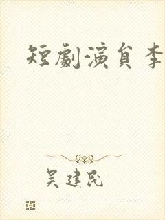 短剧演员李沐杰