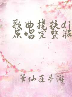 歌曲搀扶dj版原唱完整版