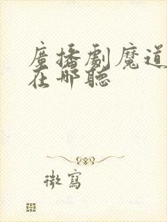 广播剧魔道祖师在哪听