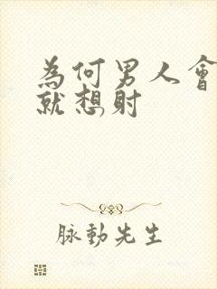 为何男人会一插就想射