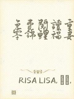 免费阅读重生八零锦鲤福妻有空间小说