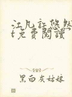 江凡许悠然txt免费阅读