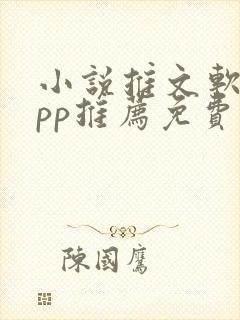 小说推文软件app推荐免费