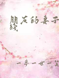 朋友的妻子3在线