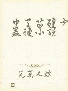 中了苗疆少年的蛊后小说