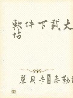 软件下载大全网站