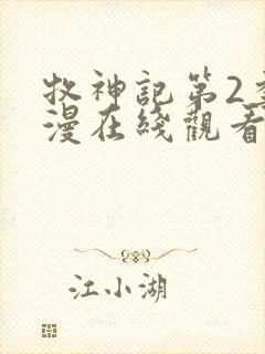 牧神记第2季动漫在线观看全集免费播放