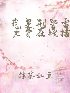 我是刑警电视剧免费在线播放