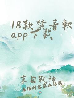 18款禁看软件app下载