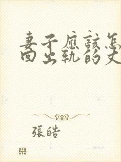 妻子应该怎样挽回出轨的丈夫