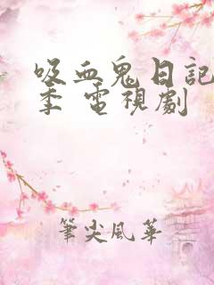 吸血鬼日记第四季 电视剧