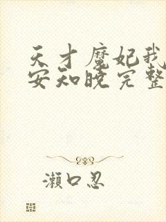 天才魔妃我要了安知晓完整版