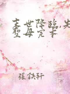 末世降临,先杀圣母完本