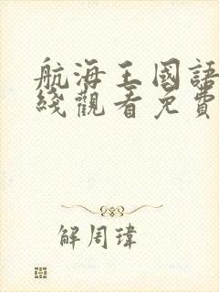 航海王国语版在线观看免费