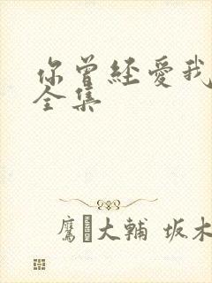 你曾经爱我漫画全集