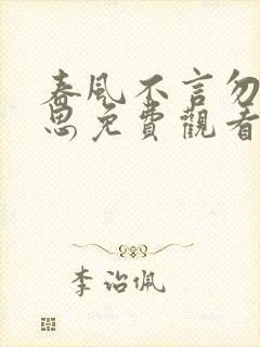 春风不言勿复相思免费观看全集高清
