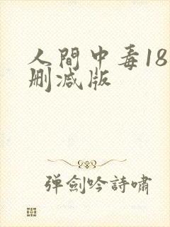 人间中毒18未删减版