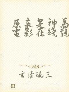 原来是神马琪琪电影在线观看免费版