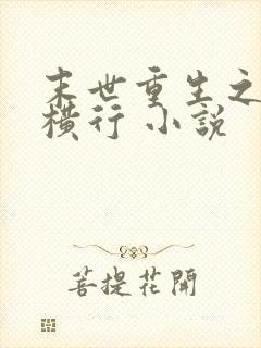 末世重生之少主横行 小说