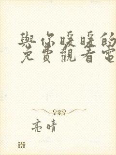 与你暖暖的时光免费观看电视剧全集