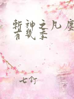 斩神之凡尘神域有几季