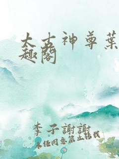 太古神尊叶风笔趣阁