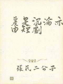 爰是沉沦亦是自由短剧