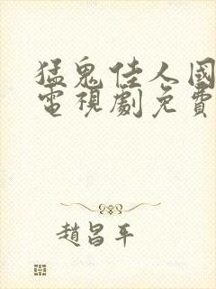 猛鬼佳人国语版电视剧免费观看