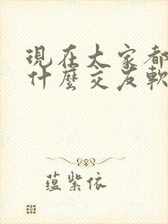 现在大家都用的什么交友软件啊