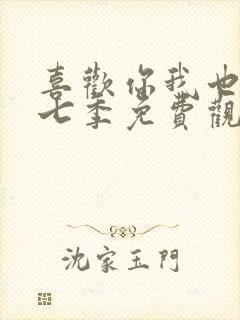 喜欢你我也是第七季免费观看