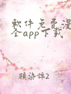 软件免费漫画大全app下载