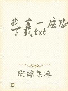我有一座恐怖屋下载txt