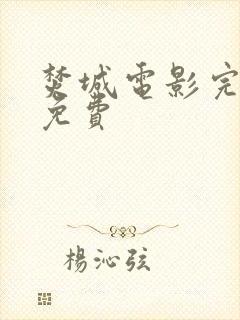 焚城电影完整版免费