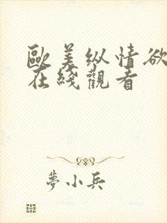 欧美纵情欲海3在线观看