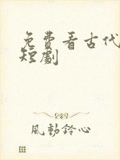 免费看古代穿越短剧