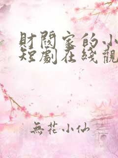 财阀家的小儿子短剧在线观看