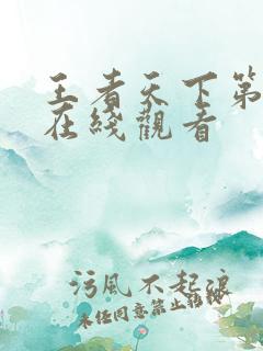 王者天下第四季在线观看